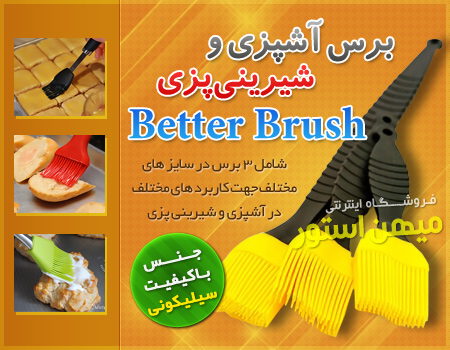 برس ویژه آشپزی و شیرینی پزی - Better Brush