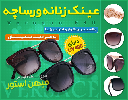 عینک زنانه ورساچه طرح 580