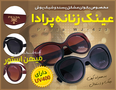 عینک زنانه Prada طرح WJ-423